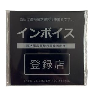インボイス制度 登録店 適格請求書登録店 アクリル製 プレート ネイビー