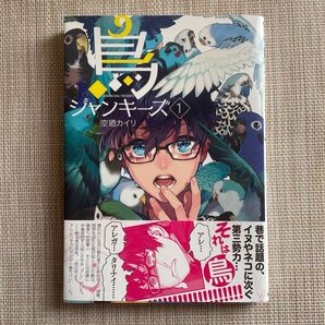 鳥ジャンキーズ 1 (MGC avarus SERIES) 空廼 カイリ 著