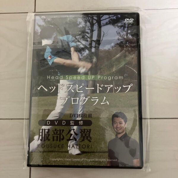 服部公翼 ヘッドスピードアッププログラム DVD4枚組