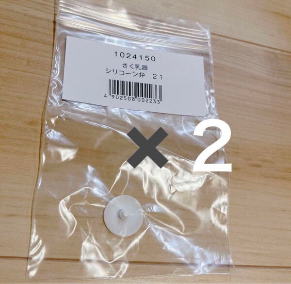 【期間限定セール中】ピジョン電動搾乳機 部品 シリコーン弁