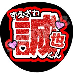 末澤誠也 うちわ文字 団扇文字