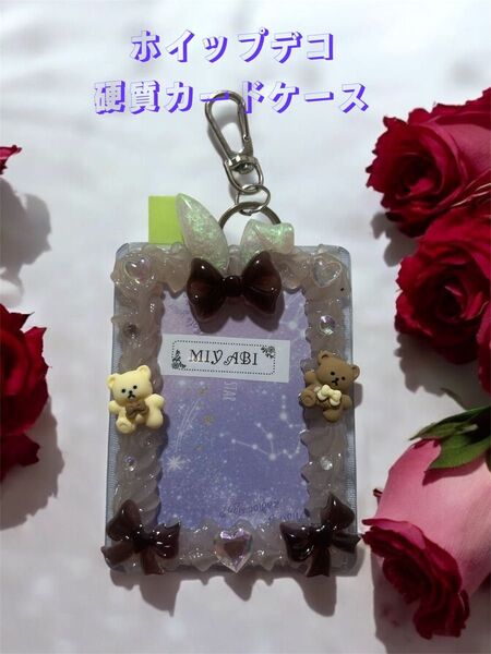 ★B8サイズ★ホイップデコトレカケース バッグチャーム
