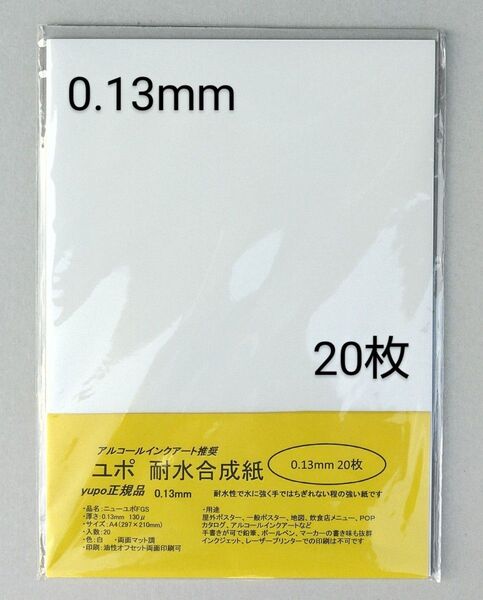 ユポ紙 A4 20枚 0.13mm