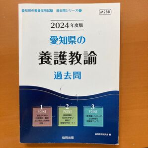 2024年度版 愛知県 教員採用試験 養護教諭 過去問
