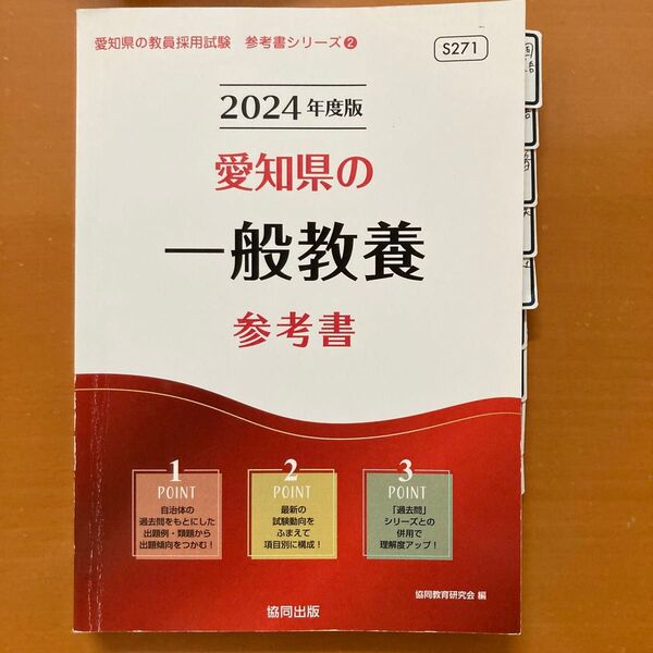 2024年度版 教員採用試験 愛知県 一般教養 参考書