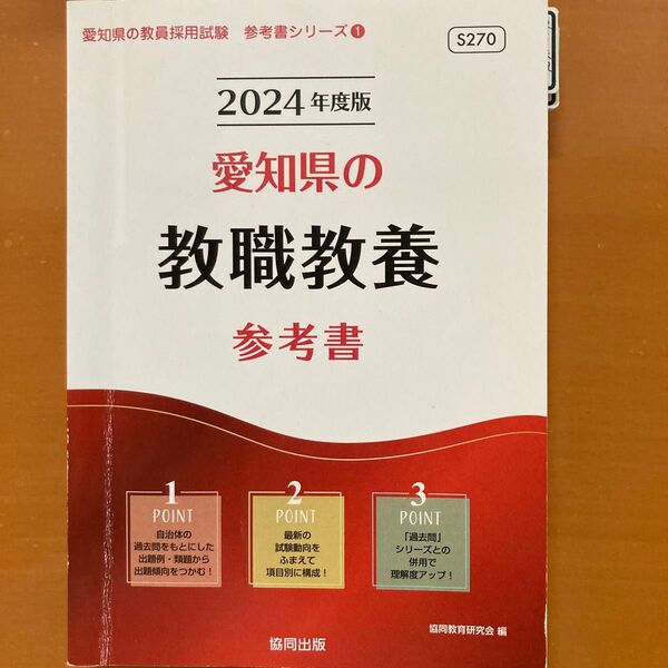 2024年度版 愛知県 教員採用試験 教職教養 参考書