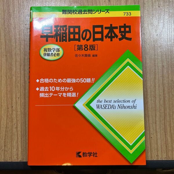 難関校過去問シリーズ早稲田の日本史第8版