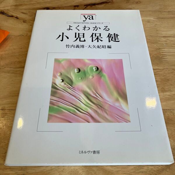 よくわかる小児保健 (やわらかアカデミズム・〈わかる〉シリーズ) 竹内義博/編 大矢紀昭/編