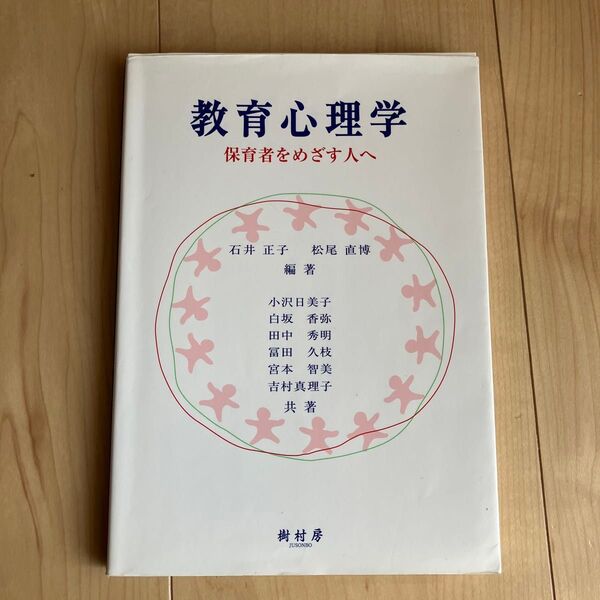 教育心理学 保育者をめざす人へ 石井 正子 編著 松尾 直博 編著
