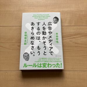 広告やメディアで人を動かそうとするのは、もうあきらめなさい。 本田哲也/〔著〕 田端信太郎/〔著〕
