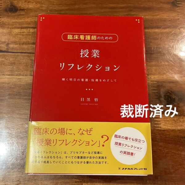 裁断済み 臨床看護師のための授業リフレクション 輝く明日の看護・指導をめざして 目黒悟/著