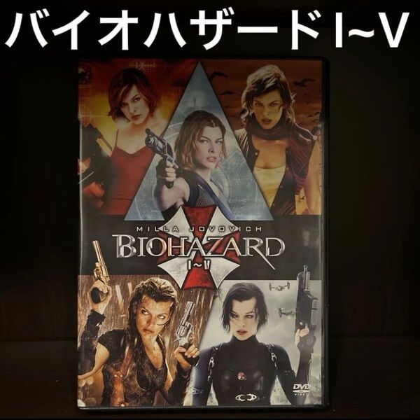バイオハザードI~V DVDスーパーバリューパック 『バイオハザード:ザファイナル』 公開記念スペシャルパッケージ