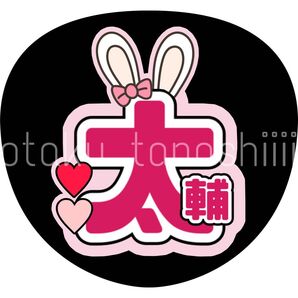 Kis-My-Ft2 藤ヶ谷大輔 うちわ文字