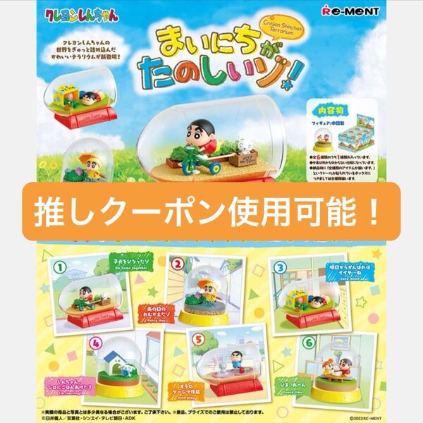 【新品】【バラ売り◯】クレヨンしんちゃん テラリウムまいにちがたのしいゾ/2点セット