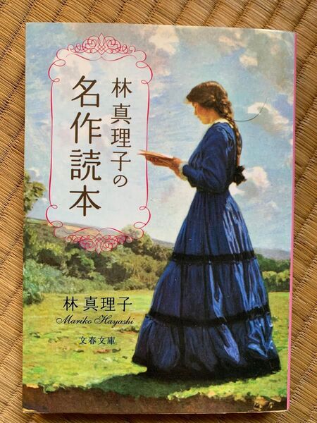 林真理子の名作読本 (文春文庫) 林真理子/著