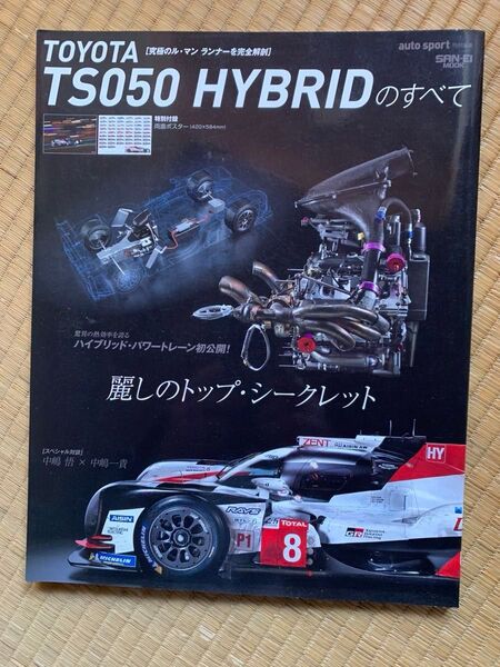 「TOYOTA TS050 HYBRIDのすべて 」 特別付録 両面ポスター付き