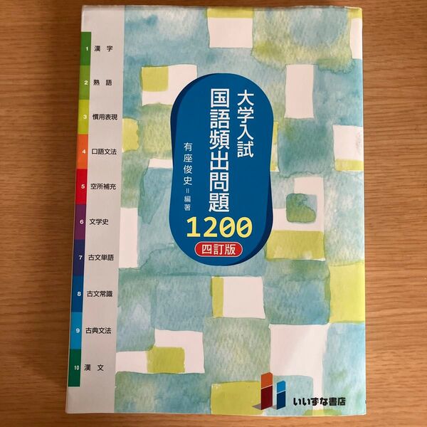 大学入試 国語頻出問題1200 四訂版