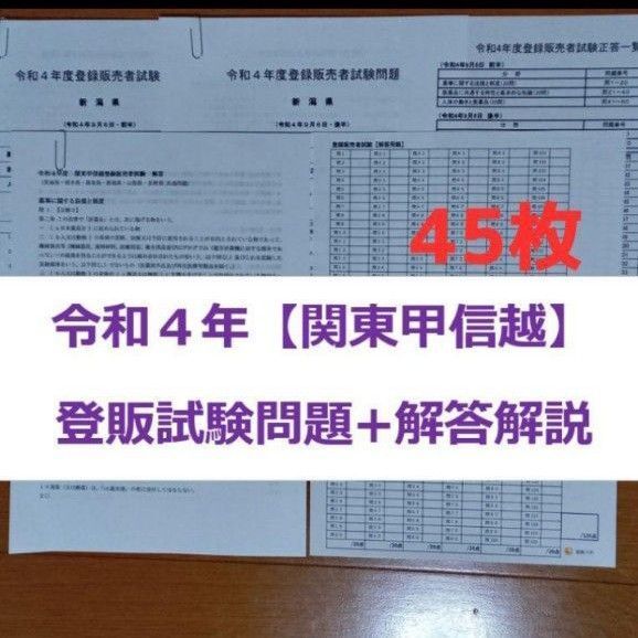 令和4年 北関東甲信越【登録販売者】過去問+解答解説 参考書