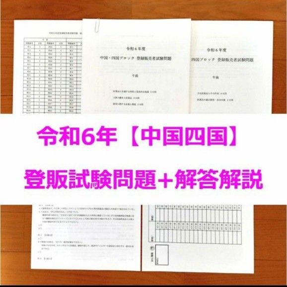 令和6年 中国四国【登録販売者】過去問+解答解説 参考書