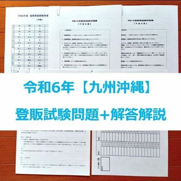 令和6年 九州沖縄【登録販売者】過去問+解答解説 参考書
