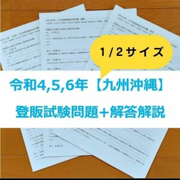 【縮小版】令和4/5/6年 九州沖縄【登録販売者】過去問+解答解説