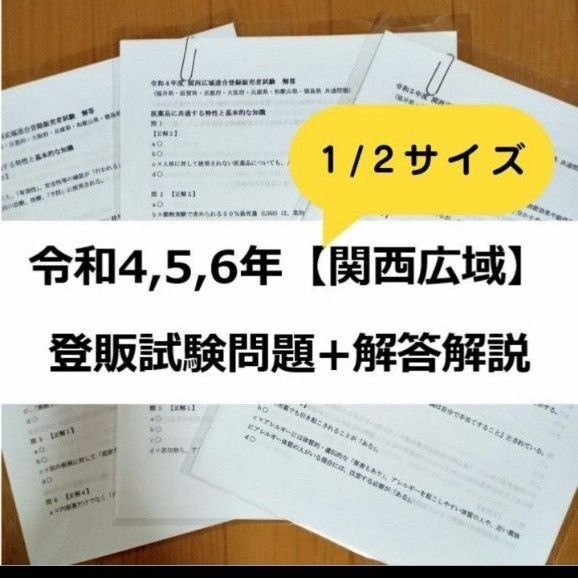 【縮小版】令和4/5/6年 関西広域【登録販売者】過去問+解答解説