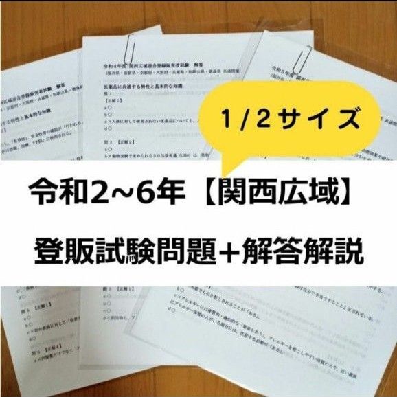【縮小版】令和2~6年 関西広域【登録販売者】過去問+解答解説