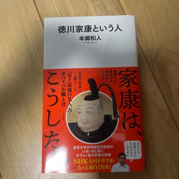 徳川家康という人 (河出新書 057) 本郷和人/著