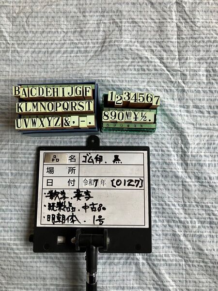 【0127】既成ゴム印セット、数字1号サイズ、英字1号サイズ、明朝体 黒色 合計2セット、箱入り中古品、格安出品