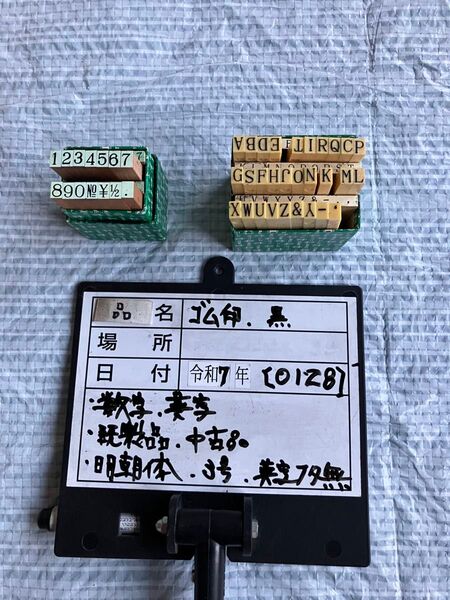 【0128】既成ゴム印セット、数字3号サイズ、英字3号サイズ、明朝体 合計2セット、箱入り中古品、英字箱蓋無し格安出品