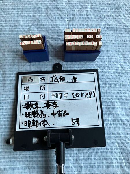 【0129】既成ゴム印セット、数字5号サイズ、英字5号サイズ、明朝体 合計2セット、箱入り中古品、格安出品