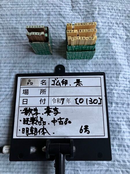 【130-1】既成ゴム印セット、数字6号サイズ、英字6号サイズ、明朝体 合計2セット、箱入り中古品、格安出品