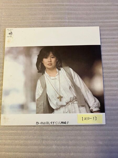 【312-1】八神純子 思い出は美しすぎて レコード、歌詞カード付き