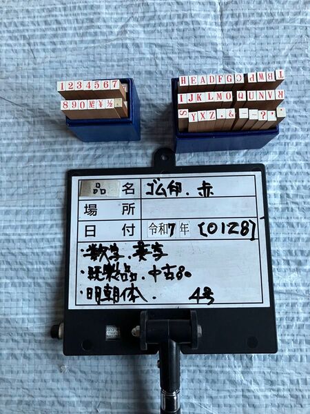 【128-2】既成ゴム印セット、数字4号サイズ、英字4号サイズ、明朝体 合計2セット、箱入り中古品