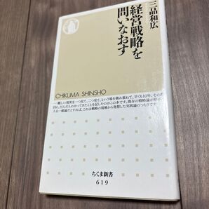 経営戦略を問いなおす