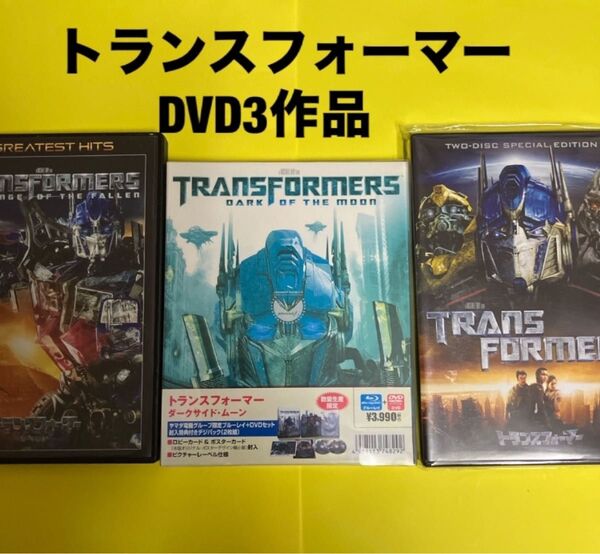 トランスフォーマー 3作品セット DVD