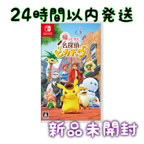帰ってきた名探偵ピカチュウ ソフトのみ 新品未開封 Switch