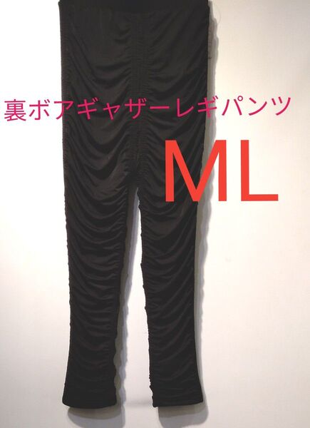 新品タグ付き裏ボアギャザーレギパンツ ブラック パンツ レギンス ストレッチちょー暖かリピ買い率高い!LLギャザーで細見え黒裏起毛