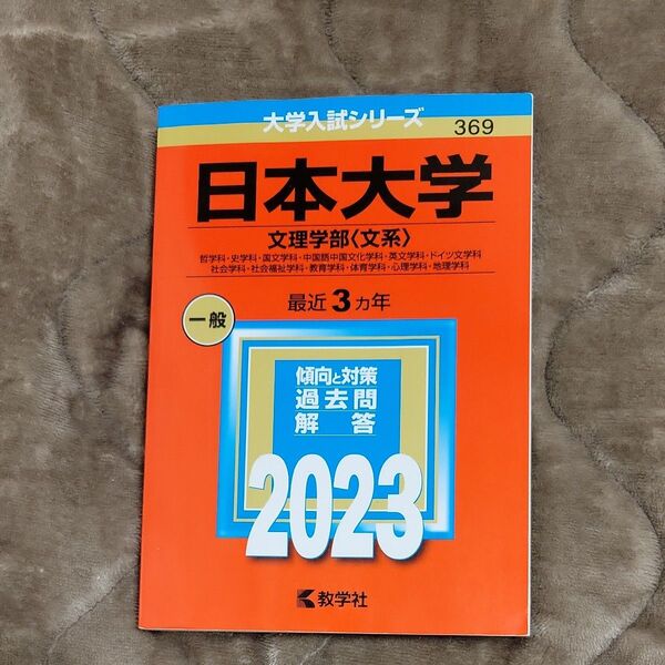 日本大学文理学部2023 赤本