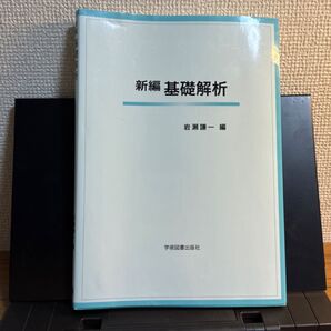 新編基礎解析