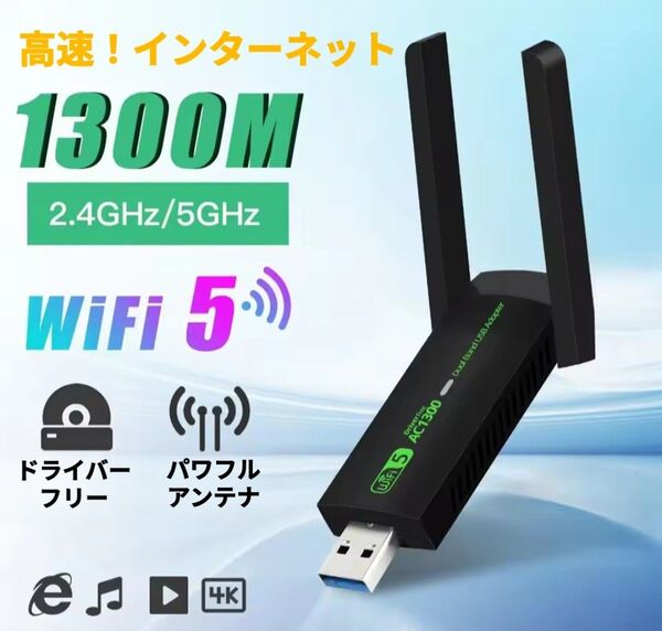 デュアルバンド USBアダプター 1300mbps Wi-Fi ドングル wifi