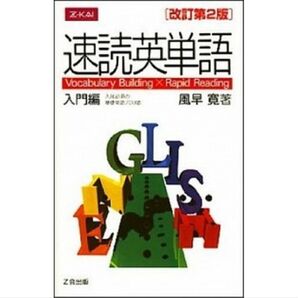 速読英単語 Z会