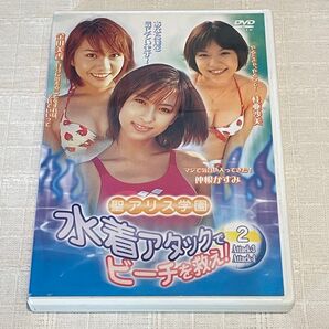 聖アリス学園 水着アタックでビーチを救え! DVD 2 【DVD】