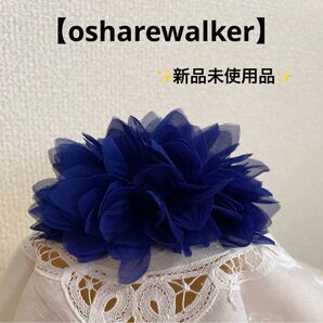 ★新品未使用品【オシャレウォーカー】フラワーコサージュ2wayアクセサリー