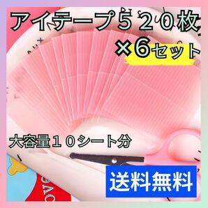 【6セット】ファイバー アイテープ アイプチ 二重 メザイク 10シート520枚 匿名配送