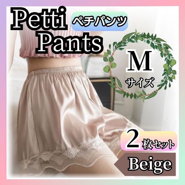 【2枚セット・Mサイズ・ベージュ】ペチパンツ ペチコートレース 透けない インナー レース 部屋着 ルームウェア
