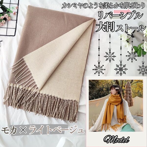 【モカ × ライトベージュ】大判ストール マフラー リバーシブル カシミアタッチフリンジ 肩掛け ひざ掛け