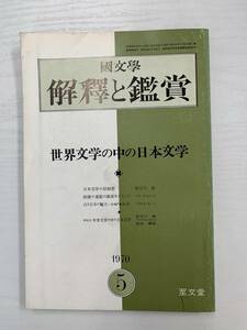 b02-35 / 国文学　解釈と鑑賞　1970年5月　世界文学の中の日本文学　434　昭和45年