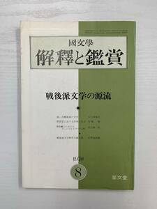 b02-36 / 国文学　解釈と鑑賞　1970年8月　戦後派文学の源流　439　昭和45年