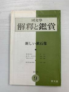 b02-37 / 国文学　解釈と鑑賞　1970年9月　新しい漱石像　440　昭和45年